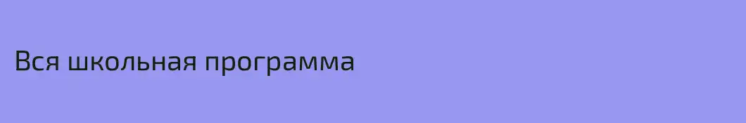 Вся школьная программа